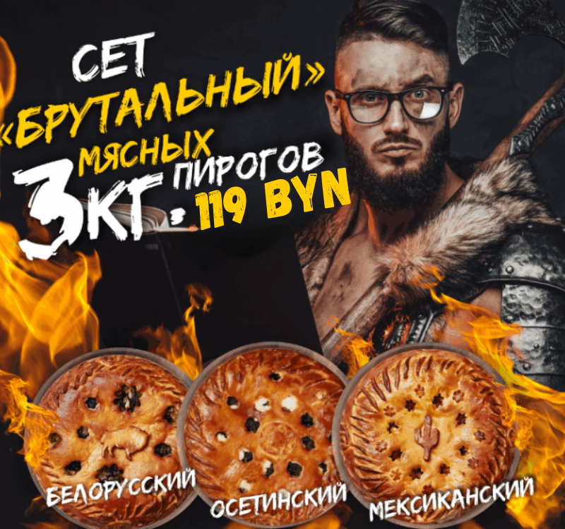 Брутальный сет (3 пирога по 1000 г)